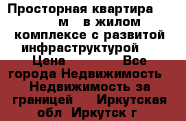 Просторная квартира 2 1, 115м2, в жилом комплексе с развитой инфраструктурой.  › Цена ­ 44 000 - Все города Недвижимость » Недвижимость за границей   . Иркутская обл.,Иркутск г.